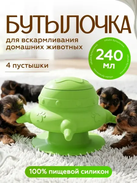Силиконовая бутылочка для грудного вскармливания домашних жи