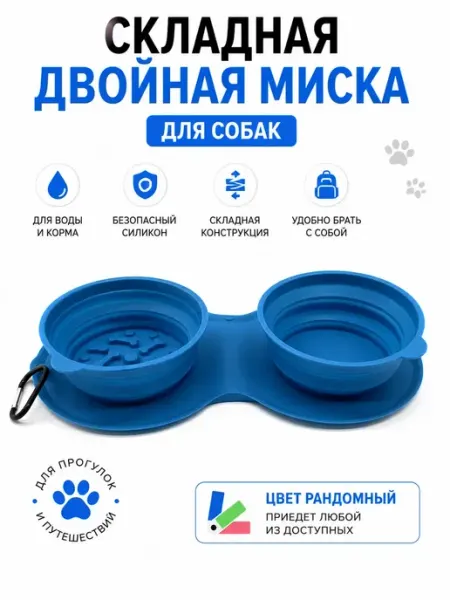 Миска для собак складная двойная силиконовая дорожная сара1