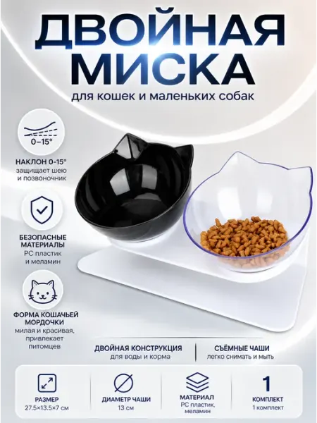 Кормушка для кошек с наклонной подставкой двойная