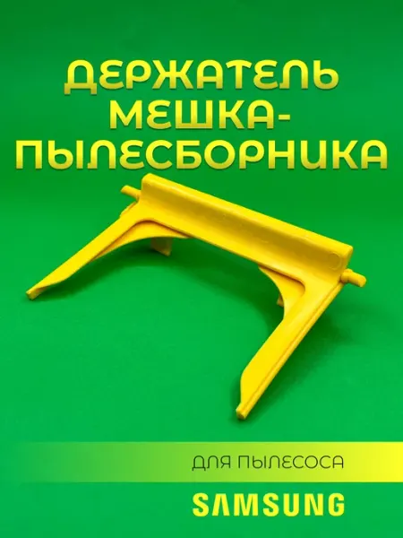Пластиковый держатель мешка для пылесоса с удобным размером