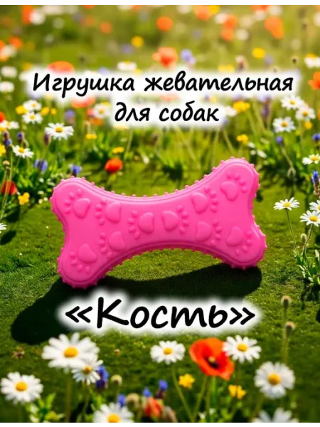 Косточка резиновая - игрушка для собак мелких пород Журавель