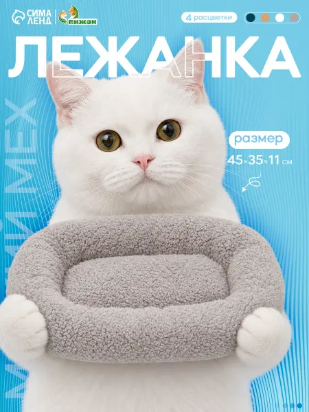 Лежанка для собак и кошек Уют мягкий Пижон