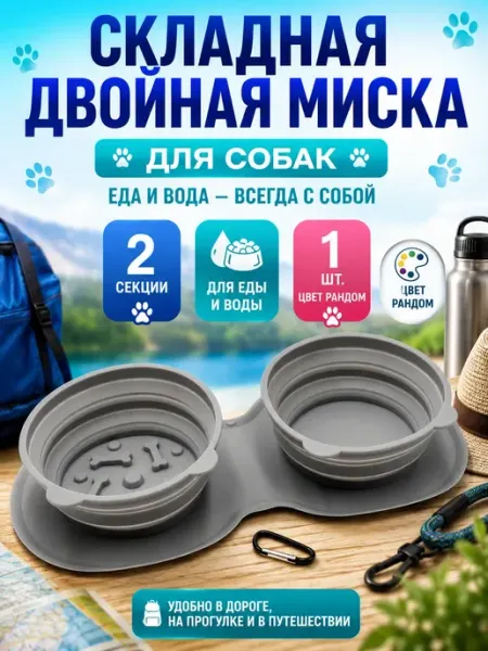 Миска для собак силиконовая складная САД21
