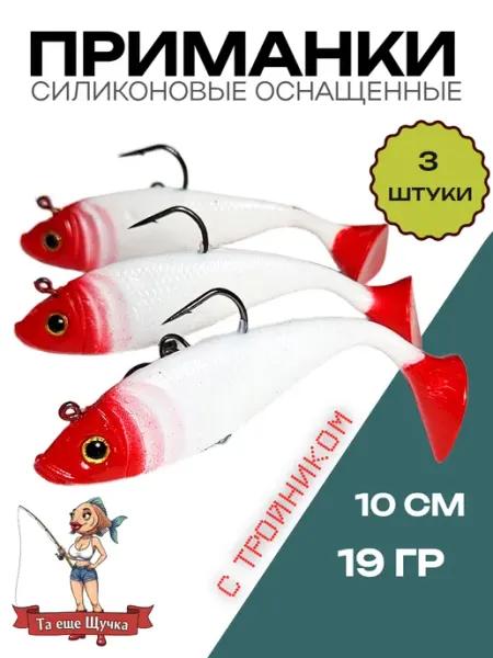 Приманки силиконовые оснащенные с тройником 10см 3 шт