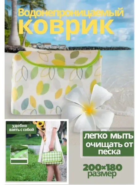 Коврик для пикника и пляжа 200х200 см KAZHAN