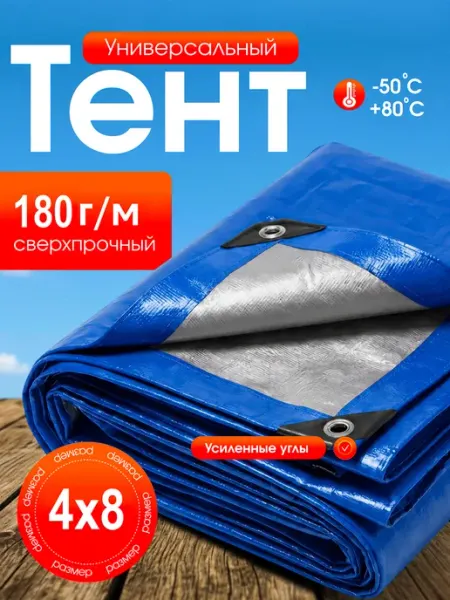 Тент укрывной 4х8 180гр туристический от дождя для авто TARP