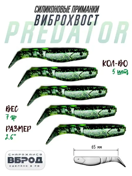 Силиконовые рыбки для рыбалки твистер PREDATOR 65мм 5штук ВБРОД