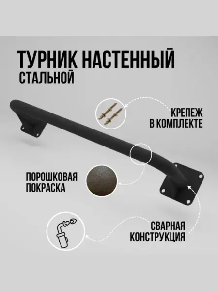 Турник настенный стальной сварной черный 75 см Dacha-dom