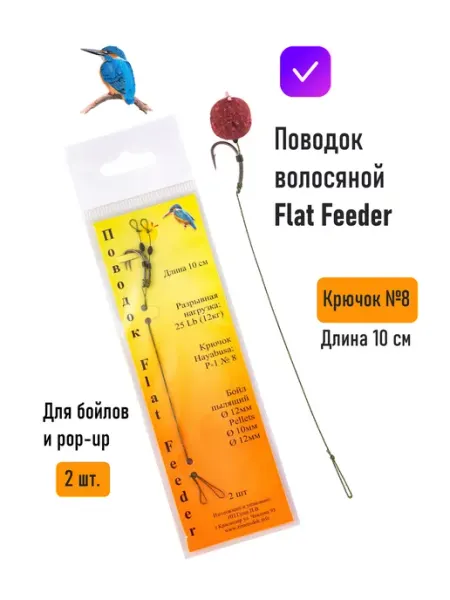 Волосяная оснастка флэт монтаж Flat Feeder крючок № 8, 2 шт Зимородок