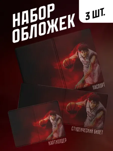 Обложка на студенческий (набор) Basketball Kuroko Frykt