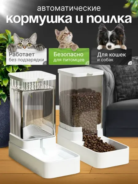 Автоматические кормушка и поилка для кошек и для собак URW.Store