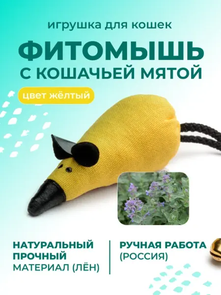 Игрушка для кошек фитомышь с кошачьей мятой veda
