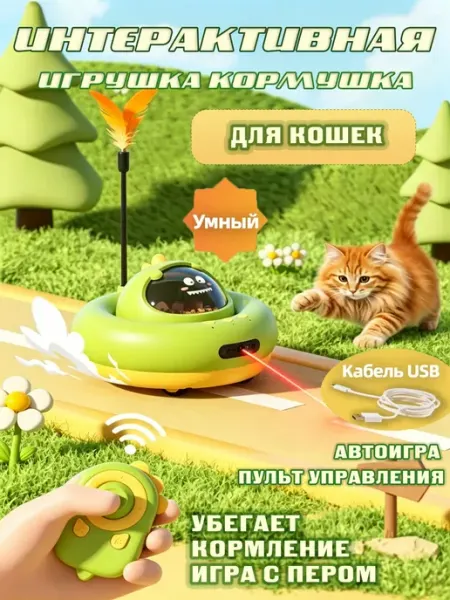 Интеллектуальная игрушка-кормушка для кошек с пультом