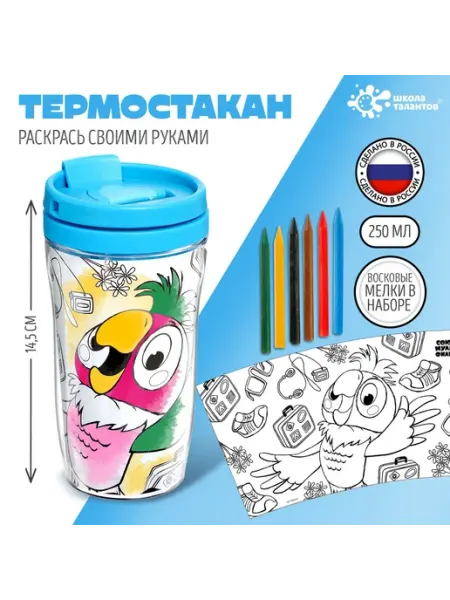 Термостакан-раскраска Попугай Кеша, 250 мл, с мелками Соломон