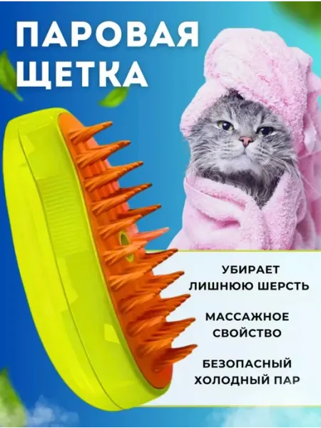 Паровая щетка расческа с паром для кошек и собак
