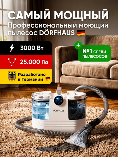 Мощный моющий пылесос для уборки DORFHAUS