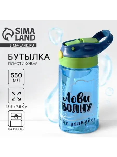 Пластиковая бутылка для воды "Лови волну" 550 мл Нет бренда
