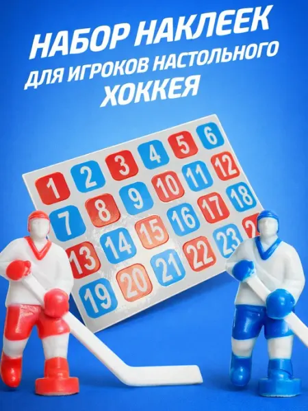Наклейки (Номера) на фигурки игроков для настольного хоккея