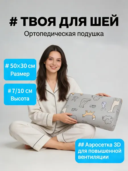 Dormeo Ортопедическая подушка для дома и гостевой комнаты