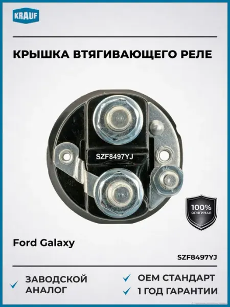 Крышка втягивающего реле стартера Ford Galaxy Mondeo S-Max KRAUF
