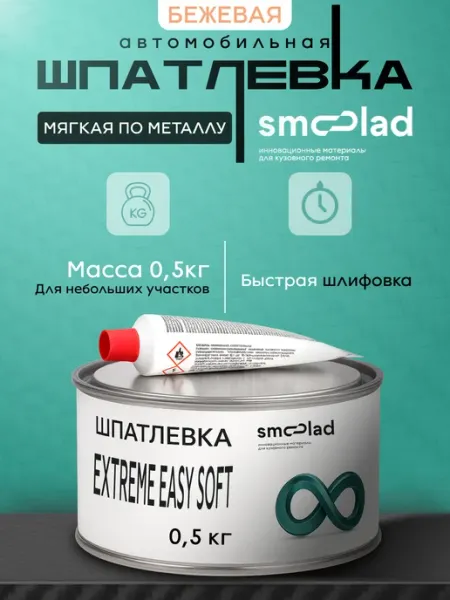 Шпаклевка автомобильная универсальная мягкая 0,5 кг бежевая SMOOLAD