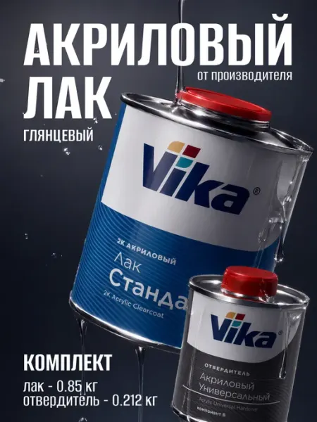 Лак автомобильный АК-1112 стандарт, 0.85кг + отвердитель VIKA