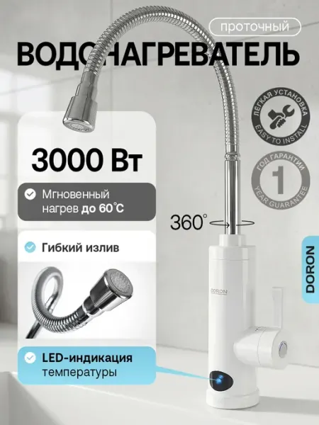 DORON Проточный водонагреватель электрический на кран