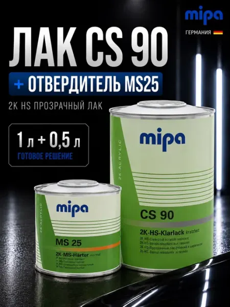 Лак автомобильный акриловый глянцевый MIPA CS90 2K HS 1.5 л