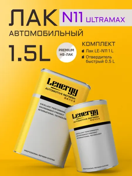 Лак автомобильный Ultramax + СТАНД отв, комплект 1,5л LENERGY
