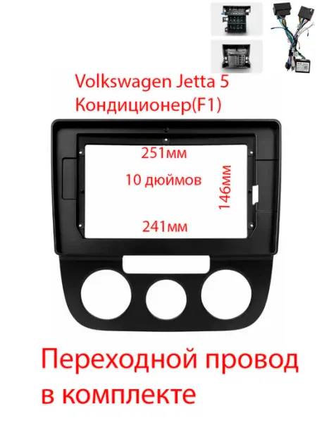 Установочный комплект Volkswagen Jetta 5 Кондиционер 2din