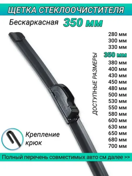 Щетка стеклоочистителя 350 мм Дворник автомобильный 35 см AVS