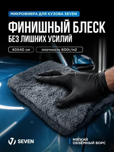 Микрофибра для авто плюшевая 600 г м2, 40х40 см SEVEN