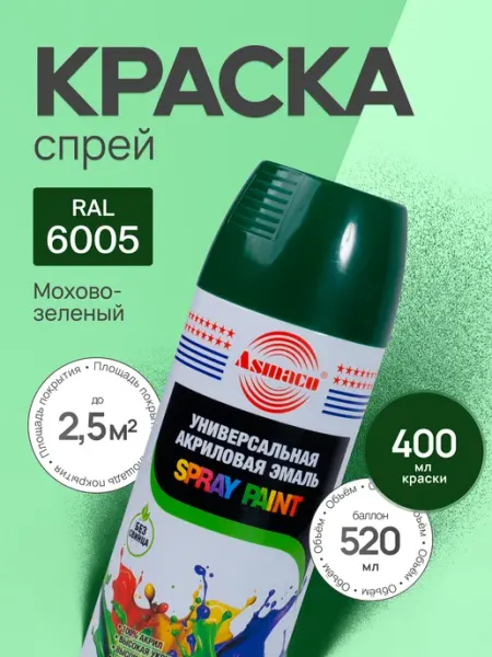 Краска автомобильная мохово-зеленый 6005, 400 мл Asmaco