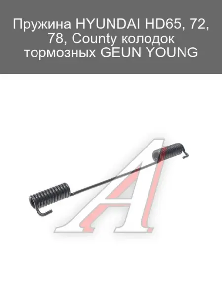 Пружина тормозных колодок HYUNDAI HD65, 72, 78, County Geun Young