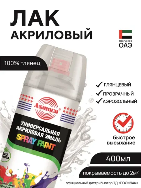 Лак акриловый автомобильный в баллончике глянцевый Asmaco