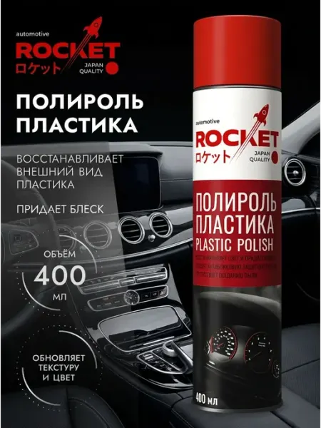 Полироль для пластика автомобиля матовая 400 мл ROCKET automotive