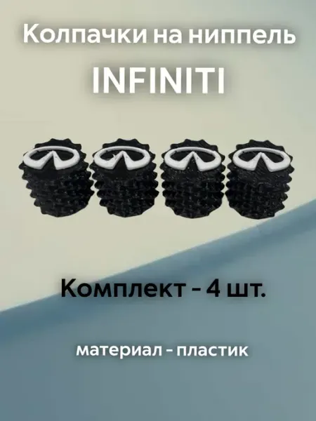 Колпачки на ниппель Инфинити Infiniti черные пластиковые