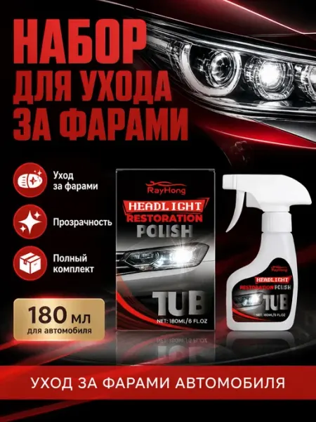 Полироль для фар против помутнения для прозрачности Rayhong