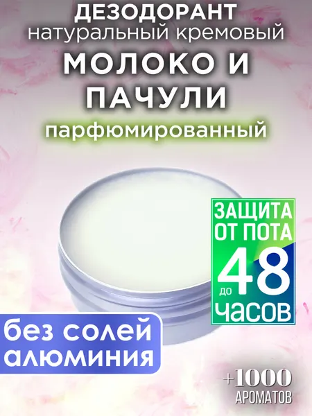 Молоко и пачули - натуральный кремовый дезодорант Аурасо, парфюмированный, для женщин и мужчин, унисекс