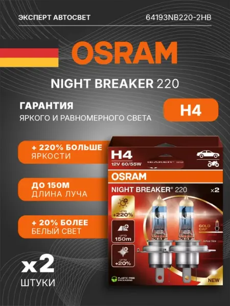 Лампы автомобильные галогенные NIGHT BREAKER +220% H4 Osram