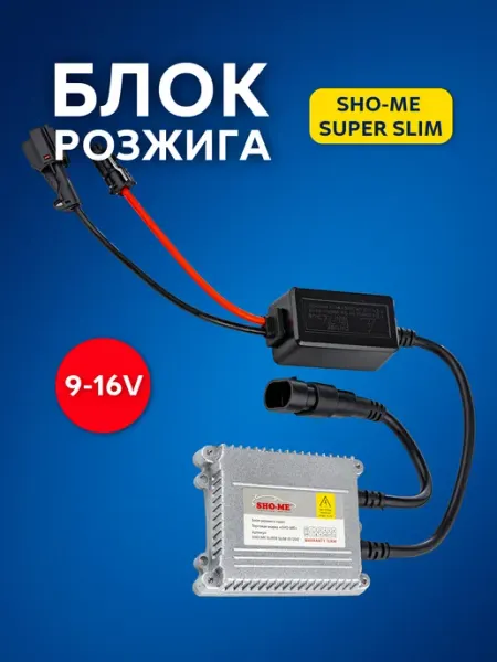 Блок розжига ксенона Super slim 9-16V 35W KET- 02 SHO-ME