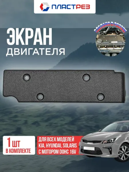 Защитный кожух, крышка двигателя G4FC 1.6 на Хендай и Киа ПластРез