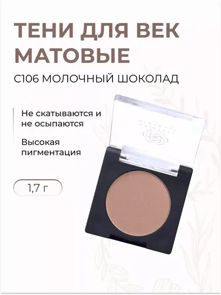 Тени матовые компактные для век Молочный шоколад С106, 1,7 г