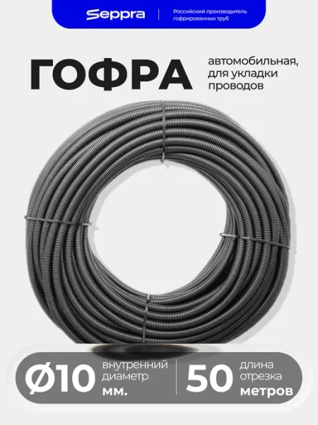 Гофра для проводов автомобильная 10 мм, длина 50 метров Seppra