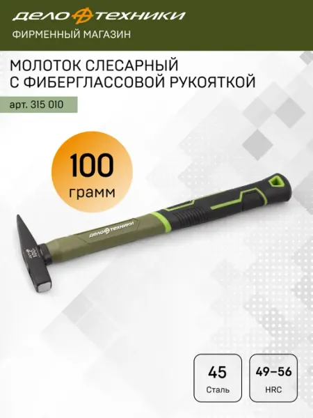 Молоток слесарный с фибергласcовой рукояткой 100 г, 315010 ДЕЛО ТЕХНИКИ