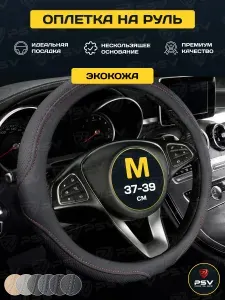 Чехол на руль оплетка руля для авто PSV DOT (Черный/Отстрочка красная) M, экокожа