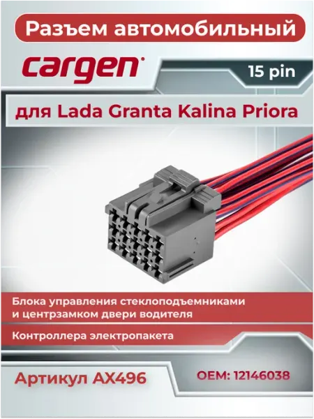 Разъем автомобильный 15 контактов Веста CARGEN