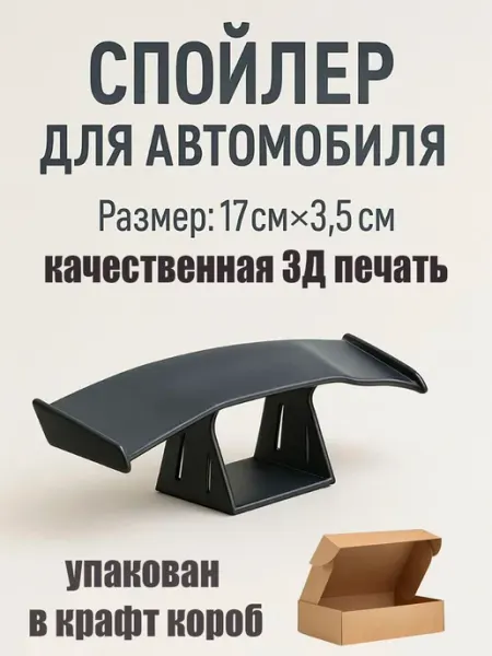 Спойлер автомобильный декоративный, 17*3.5 см MaxBoom