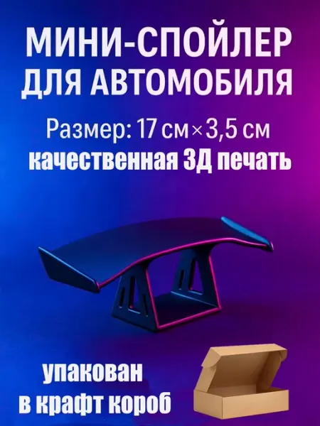 Спойлер для автомобиля 17*3.5 см в подарочной коробке MaxBoom