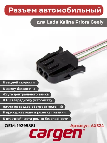 Разъем автомобильный 2 контакта для ВАЗ Калина Приора Geely CARGEN
